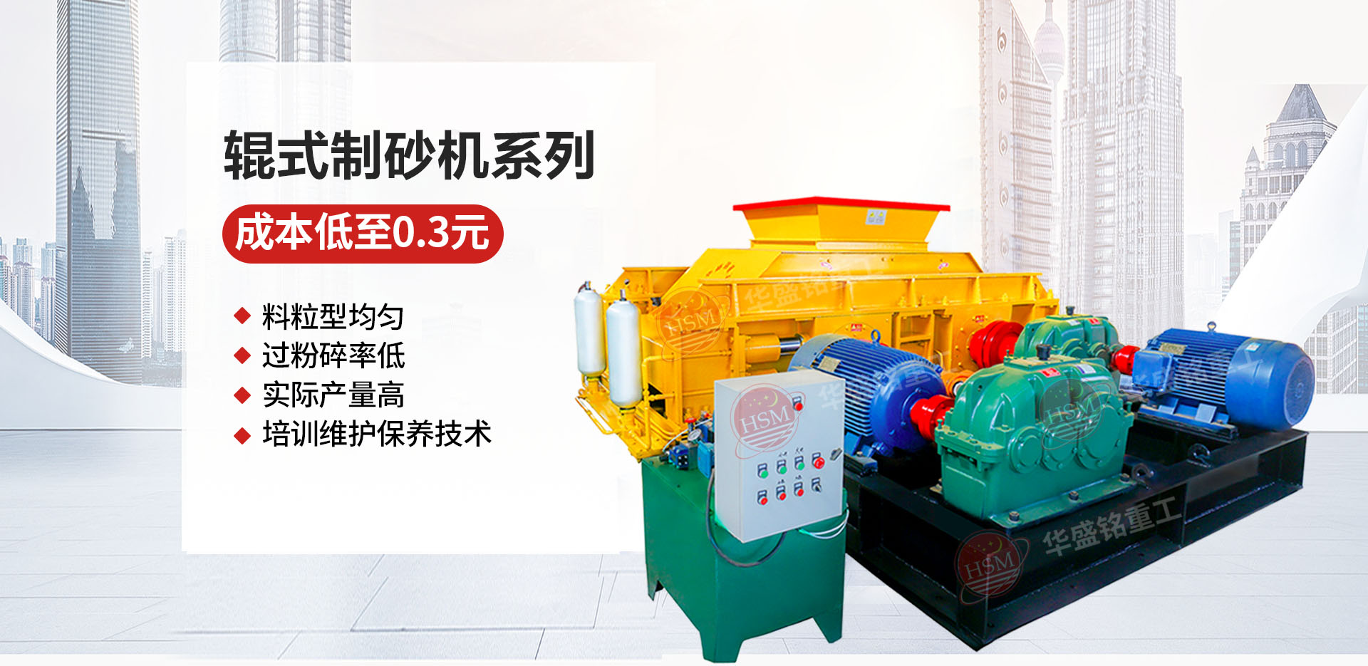 砂石廠用對輥制砂機哪個廠家價格優(yōu)惠？華盛銘對輥怎么樣
