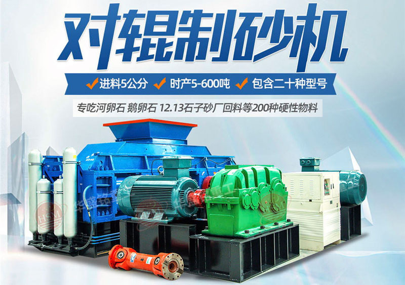 一臺(tái)硅石制砂機(jī)多少錢？對(duì)輥制砂機(jī)價(jià)格影響因素