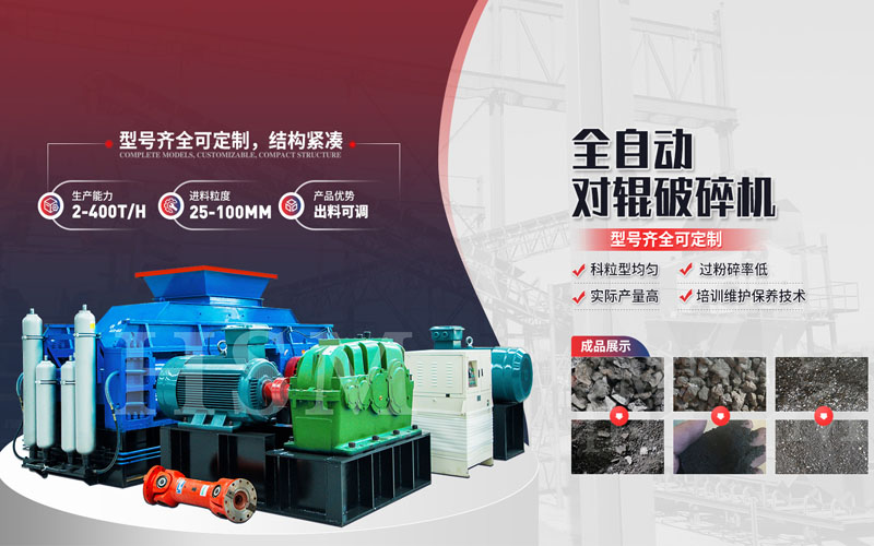 焦炭破碎用什么設(shè)備？對(duì)輥破碎機(jī)多少錢一臺(tái)？