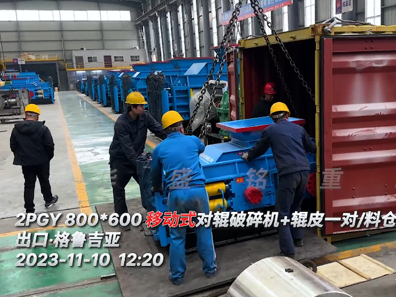 2PGY800x600移動(dòng)對輥破碎機(jī)出口國外