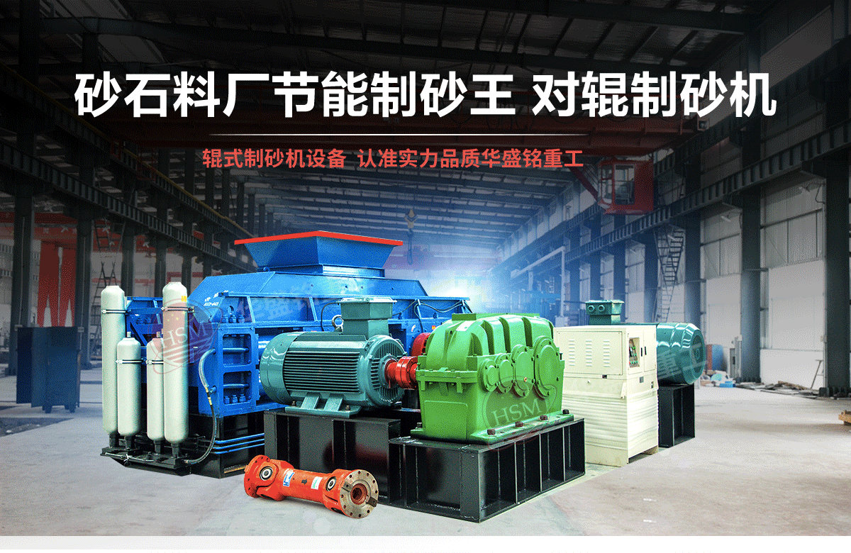 石英石對(duì)輥制砂機(jī)有什么優(yōu)勢(shì)？多少錢(qián)一臺(tái)